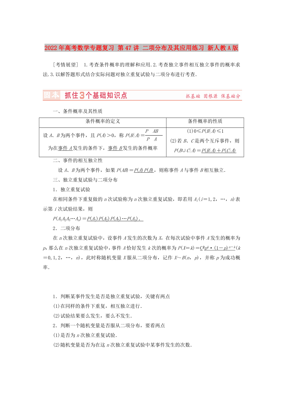 2022年高考數(shù)學(xué)專題復(fù)習(xí) 第47講 二項(xiàng)分布及其應(yīng)用練習(xí) 新人教A版_第1頁(yè)