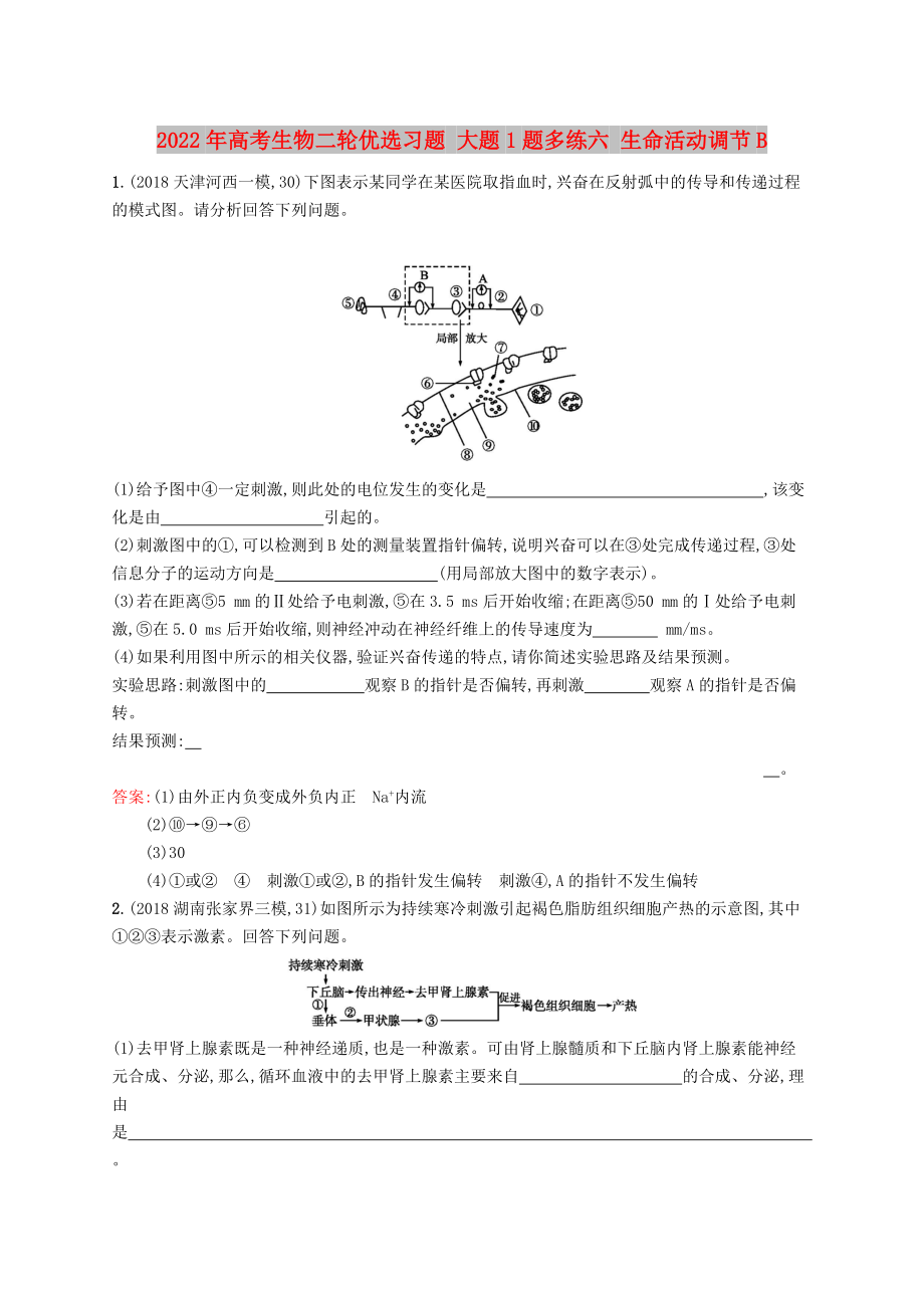 2022年高考生物二輪優(yōu)選習(xí)題 大題1題多練六 生命活動(dòng)調(diào)節(jié)B_第1頁(yè)