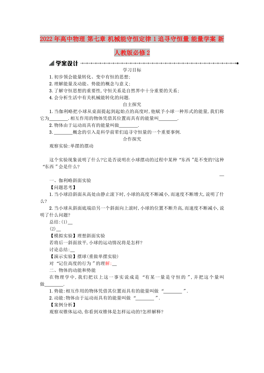 2022年高中物理 第七章 機(jī)械能守恒定律 1追尋守恒量 能量學(xué)案 新人教版必修2_第1頁