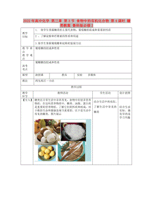 2022年高中化學(xué) 第三章 第3節(jié) 食物中的有機(jī)化合物 第4課時(shí) 糖類教案 魯科版必修2