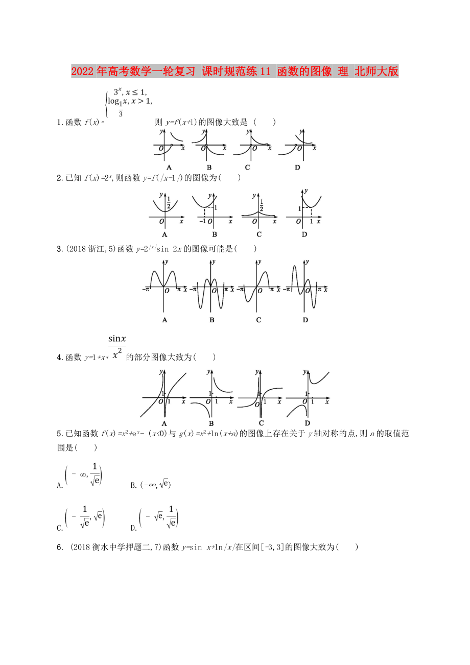 2022年高考數(shù)學(xué)一輪復(fù)習(xí) 課時規(guī)范練11 函數(shù)的圖像 理 北師大版_第1頁