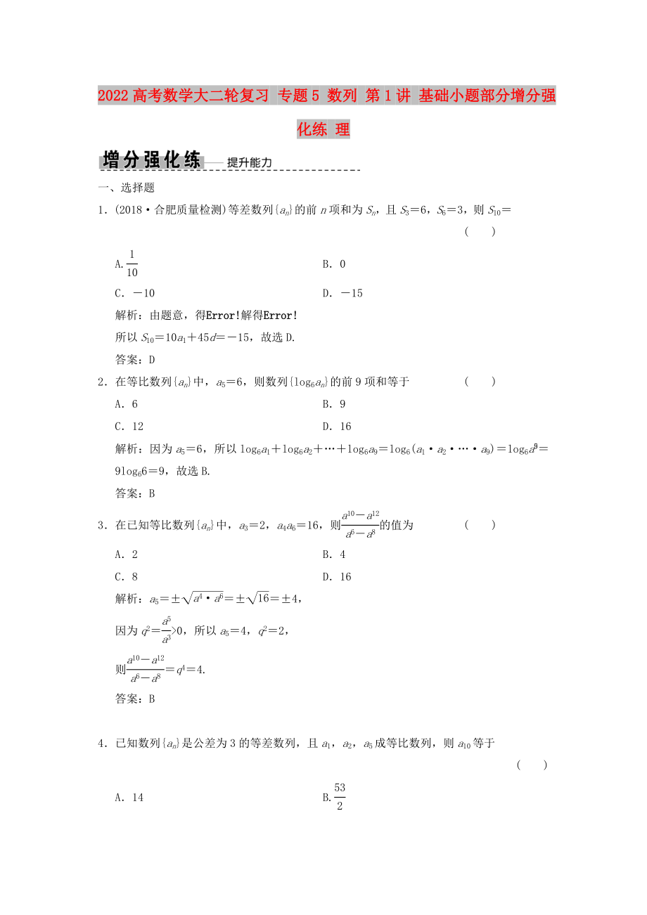 2022高考數(shù)學(xué)大二輪復(fù)習(xí) 專題5 數(shù)列 第1講 基礎(chǔ)小題部分增分強(qiáng)化練 理_第1頁(yè)