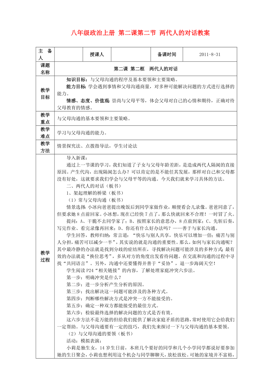 八年級(jí)政治上冊(cè) 第二課第二節(jié) 兩代人的對(duì)話教案_第1頁(yè)