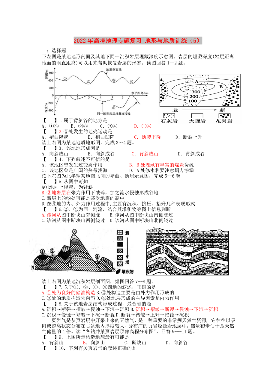 2022年高考地理專題復習 地形與地質(zhì)訓練（5）_第1頁