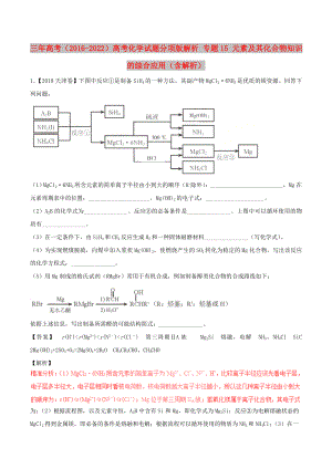 三年高考（2016-2022）高考化學(xué)試題分項版解析 專題15 元素及其化合物知識的綜合應(yīng)用（含解析）