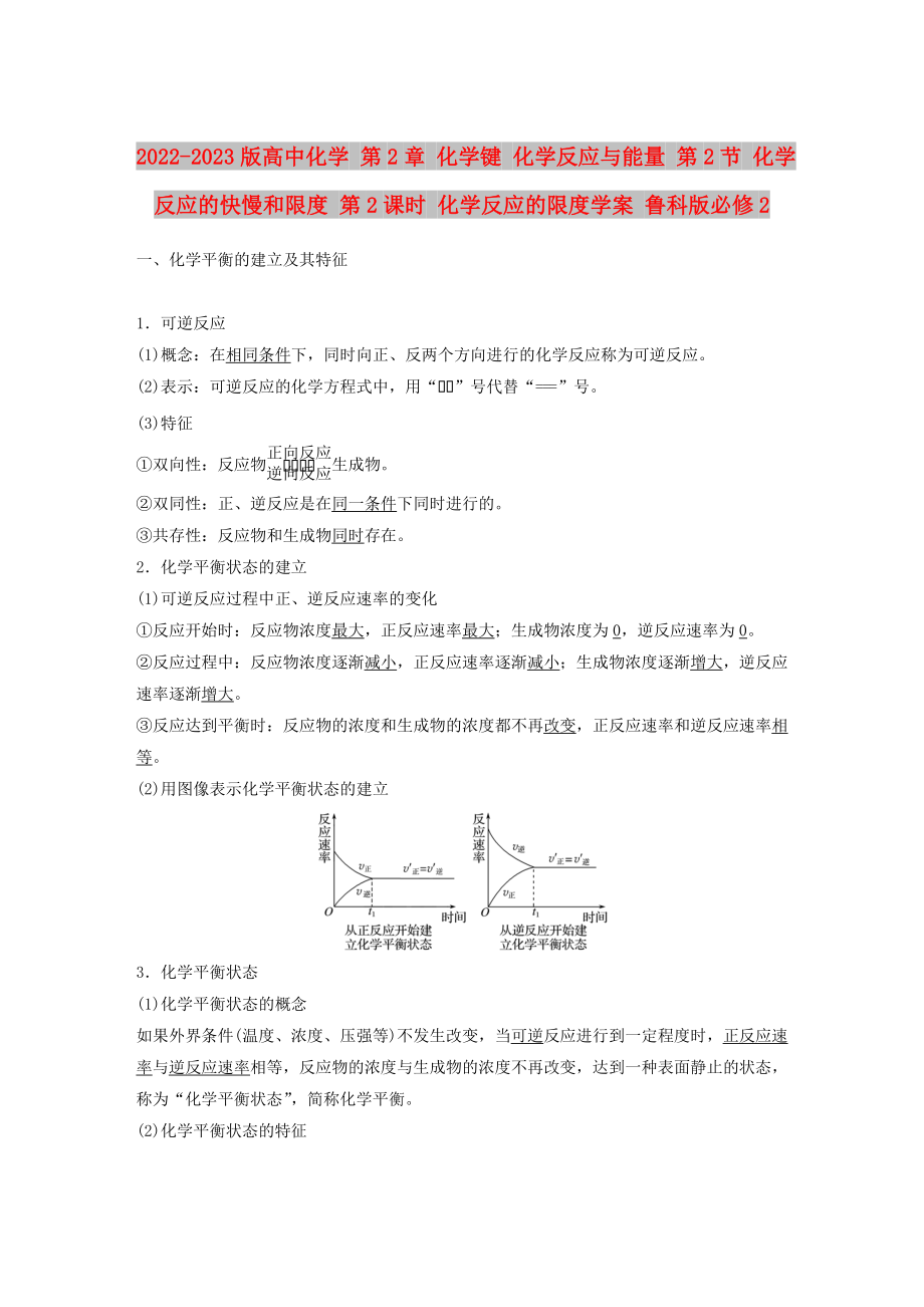 2022-2023版高中化學 第2章 化學鍵 化學反應與能量 第2節(jié) 化學反應的快慢和限度 第2課時 化學反應的限度學案 魯科版必修2_第1頁