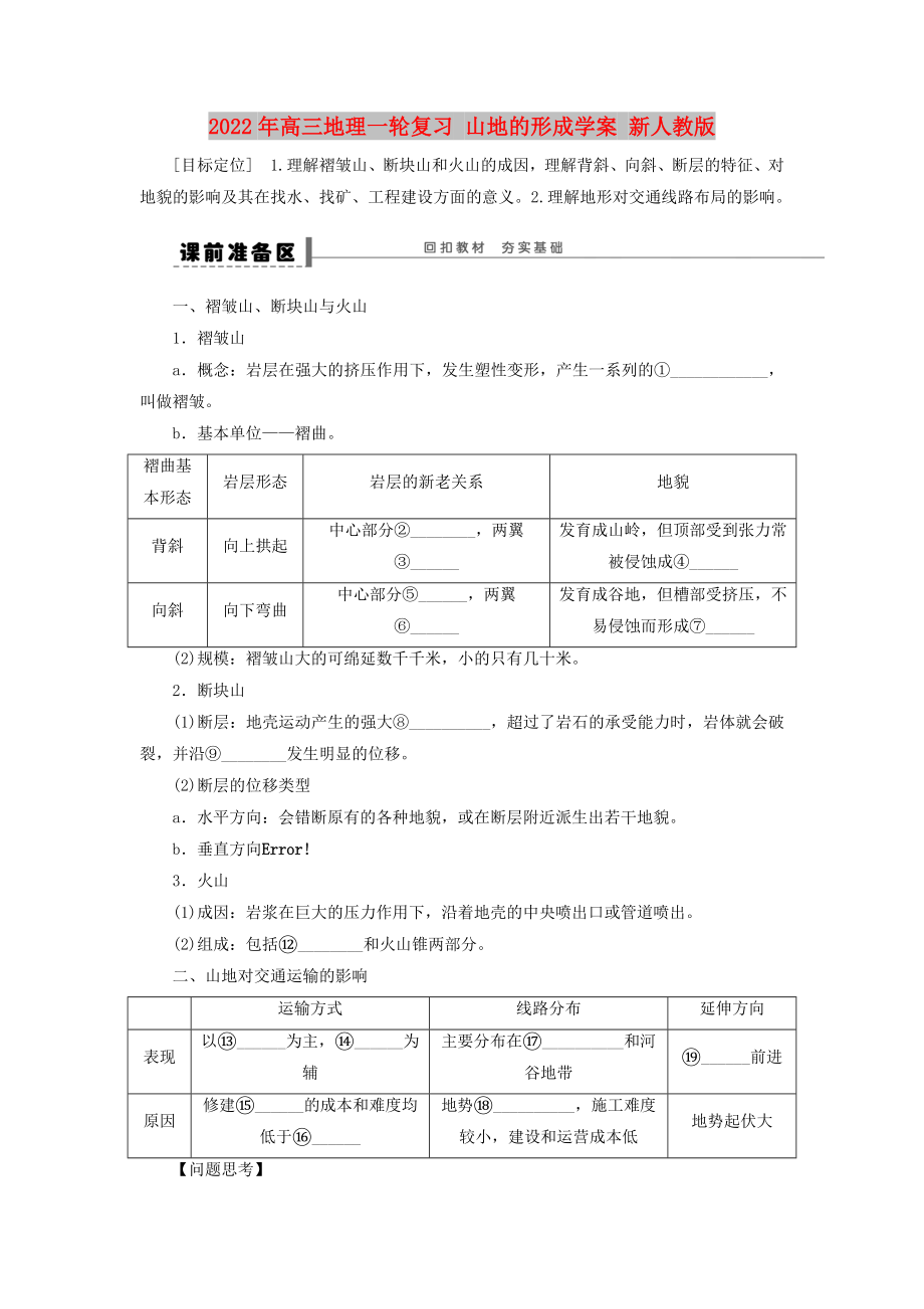 2022年高三地理一轮复习 山地的形成学案 新人教版_第1页