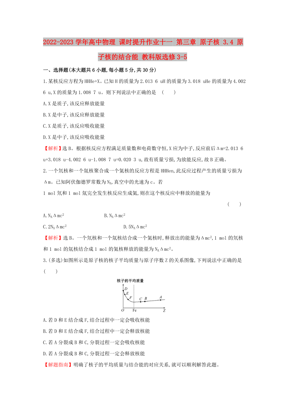 2022-2023學(xué)年高中物理 課時提升作業(yè)十一 第三章 原子核 3.4 原子核的結(jié)合能 教科版選修3-5_第1頁