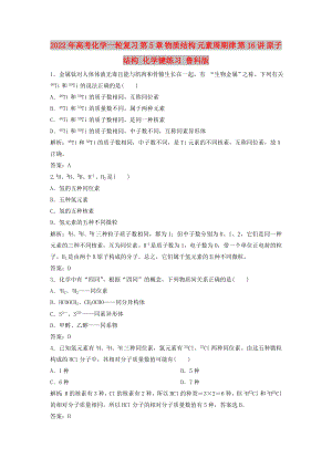 2022年高考化學(xué)一輪復(fù)習(xí) 第5章 物質(zhì)結(jié)構(gòu) 元素周期律 第16講 原子結(jié)構(gòu) 化學(xué)鍵練習(xí) 魯科版