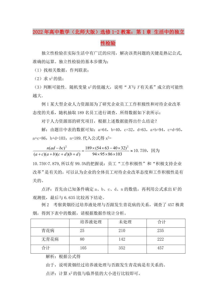 2022年高中数学（北师大版）选修1-2教案：第1章 生活中的独立性检验_第1页