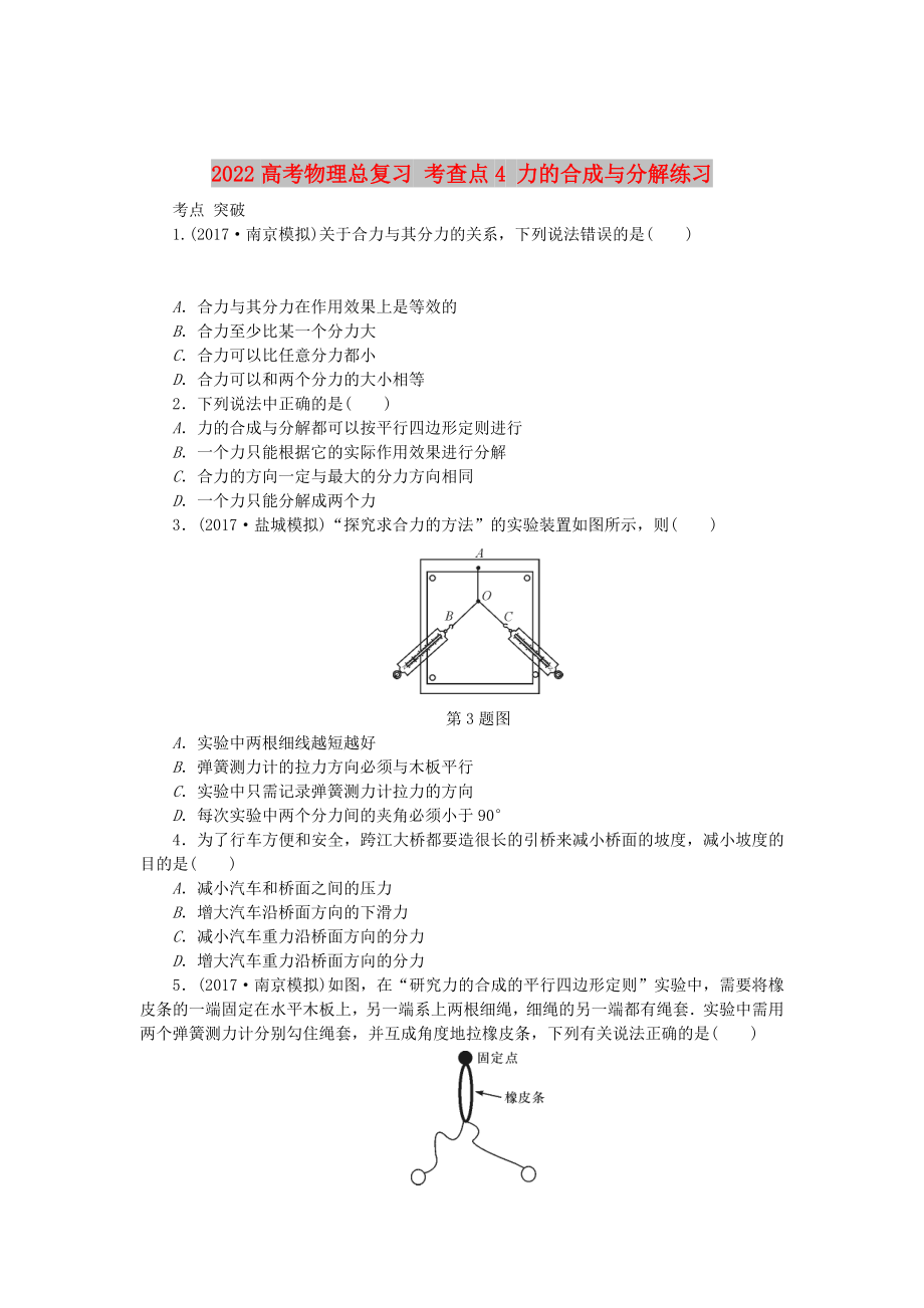 2022高考物理總復(fù)習(xí) 考查點(diǎn)4 力的合成與分解練習(xí)_第1頁(yè)