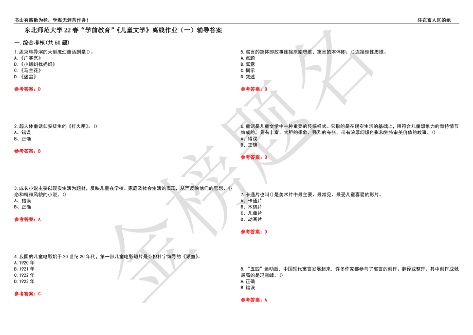 东北师范大学22春“学前教育”《儿童文学》离线作业（一）辅导答案49_第1页