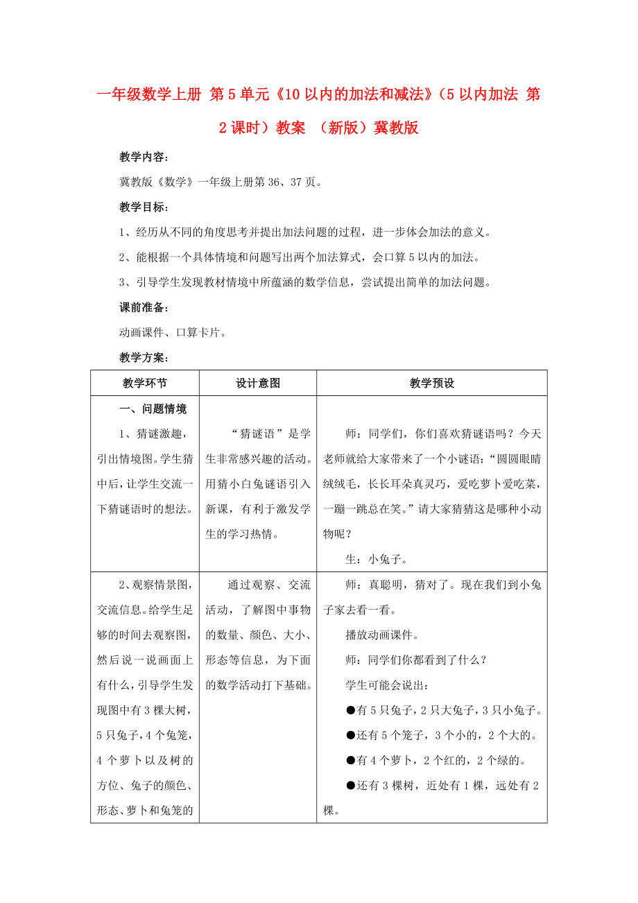 一年级数学上册 第5单元《10以内的加法和减法》（5以内加法 第2课时）教案 （新版）冀教版_第1页