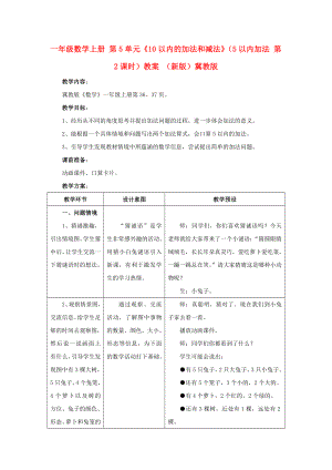 一年級數(shù)學上冊 第5單元《10以內(nèi)的加法和減法》（5以內(nèi)加法 第2課時）教案 （新版）冀教版