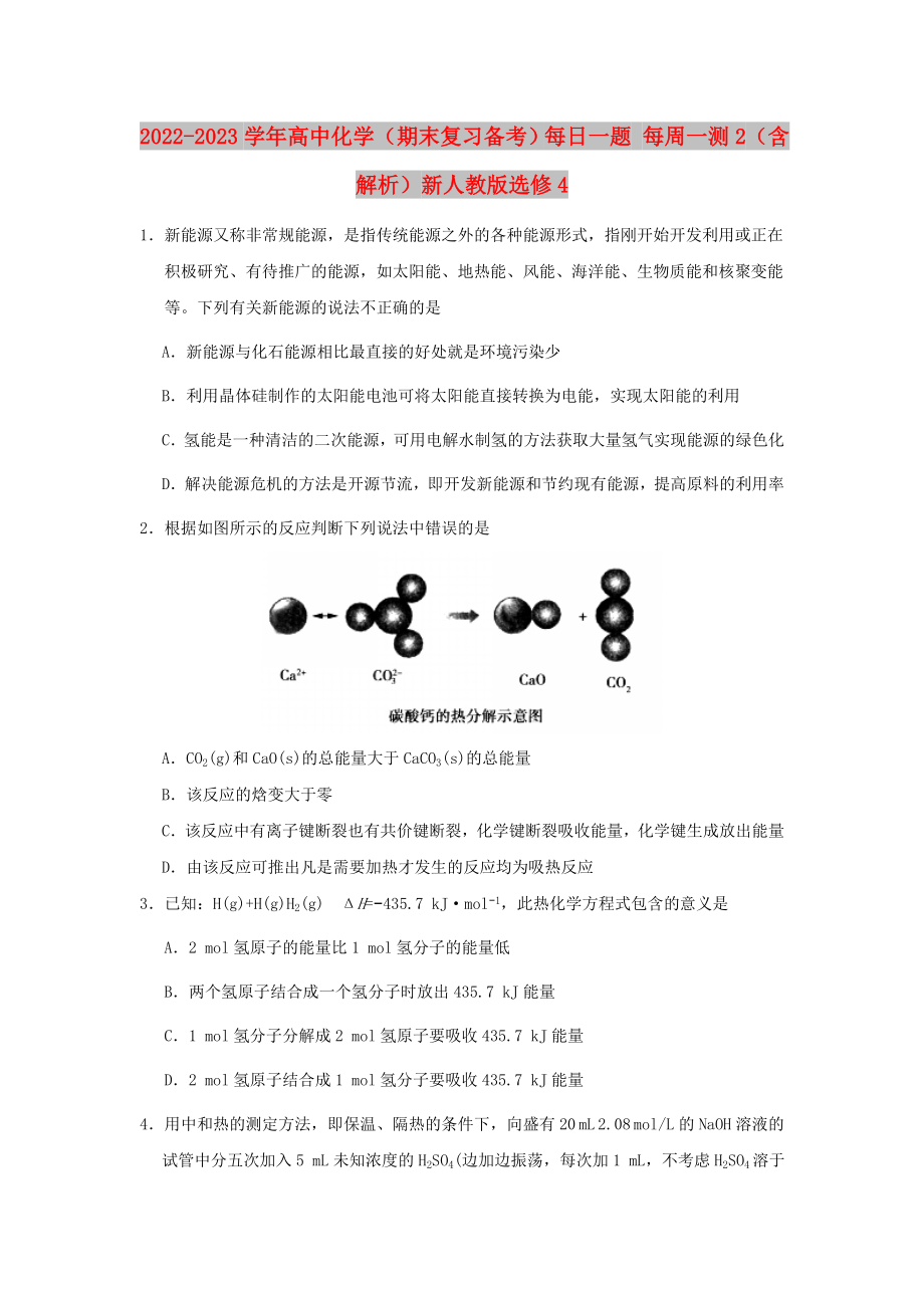 2022-2023學年高中化學（期末復習備考）每日一題 每周一測2（含解析）新人教版選修4_第1頁