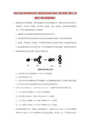 2022-2023學年高中化學（期末復習備考）每日一題 每周一測2（含解析）新人教版選修4