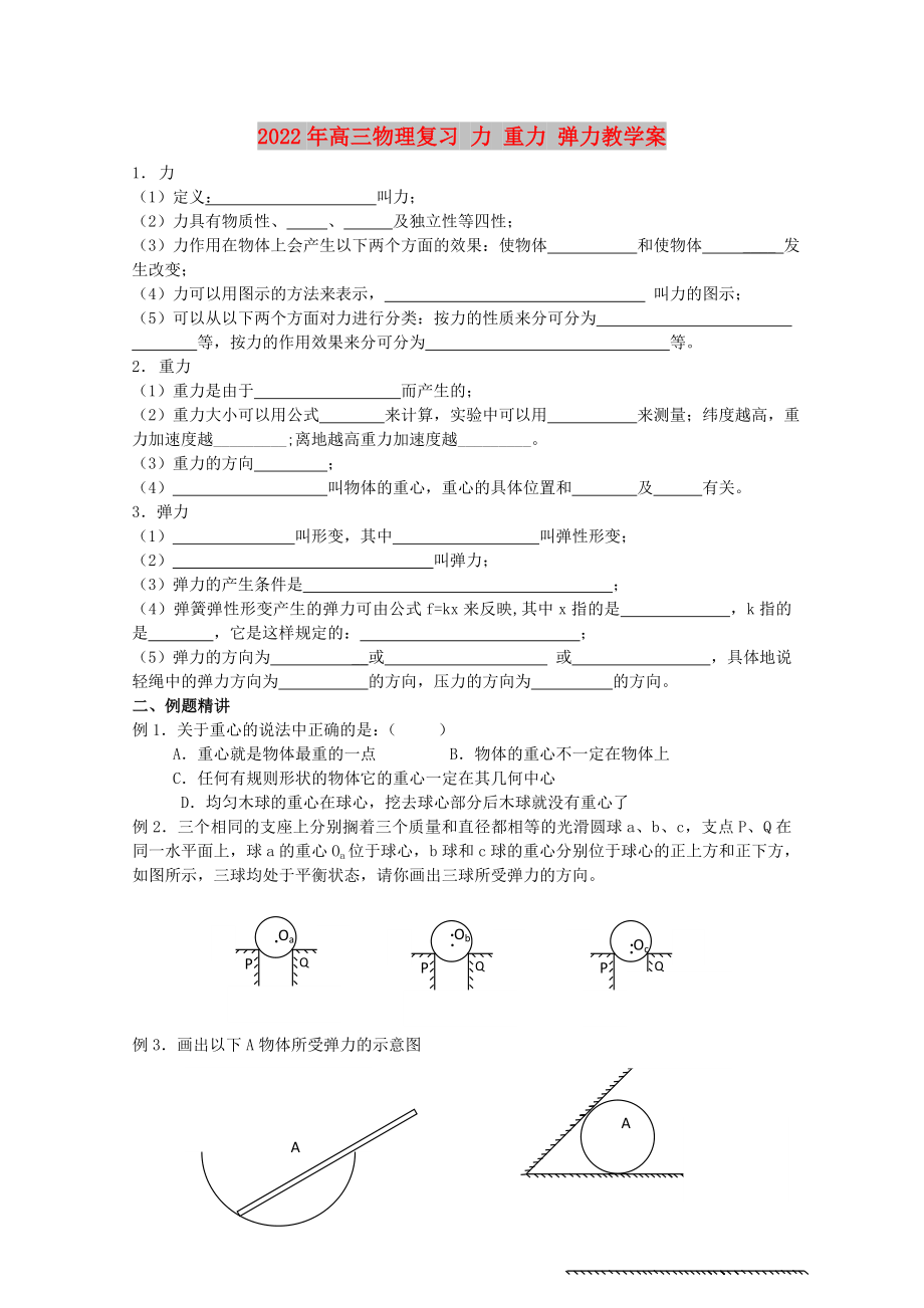 2022年高三物理復(fù)習(xí) 力 重力 彈力教學(xué)案_第1頁