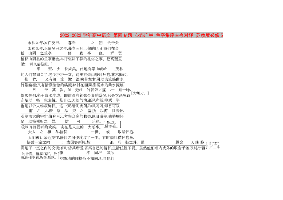 2022-2023學(xué)年高中語(yǔ)文 第四專(zhuān)題 心連廣宇 蘭亭集序古今對(duì)譯 蘇教版必修5_第1頁(yè)