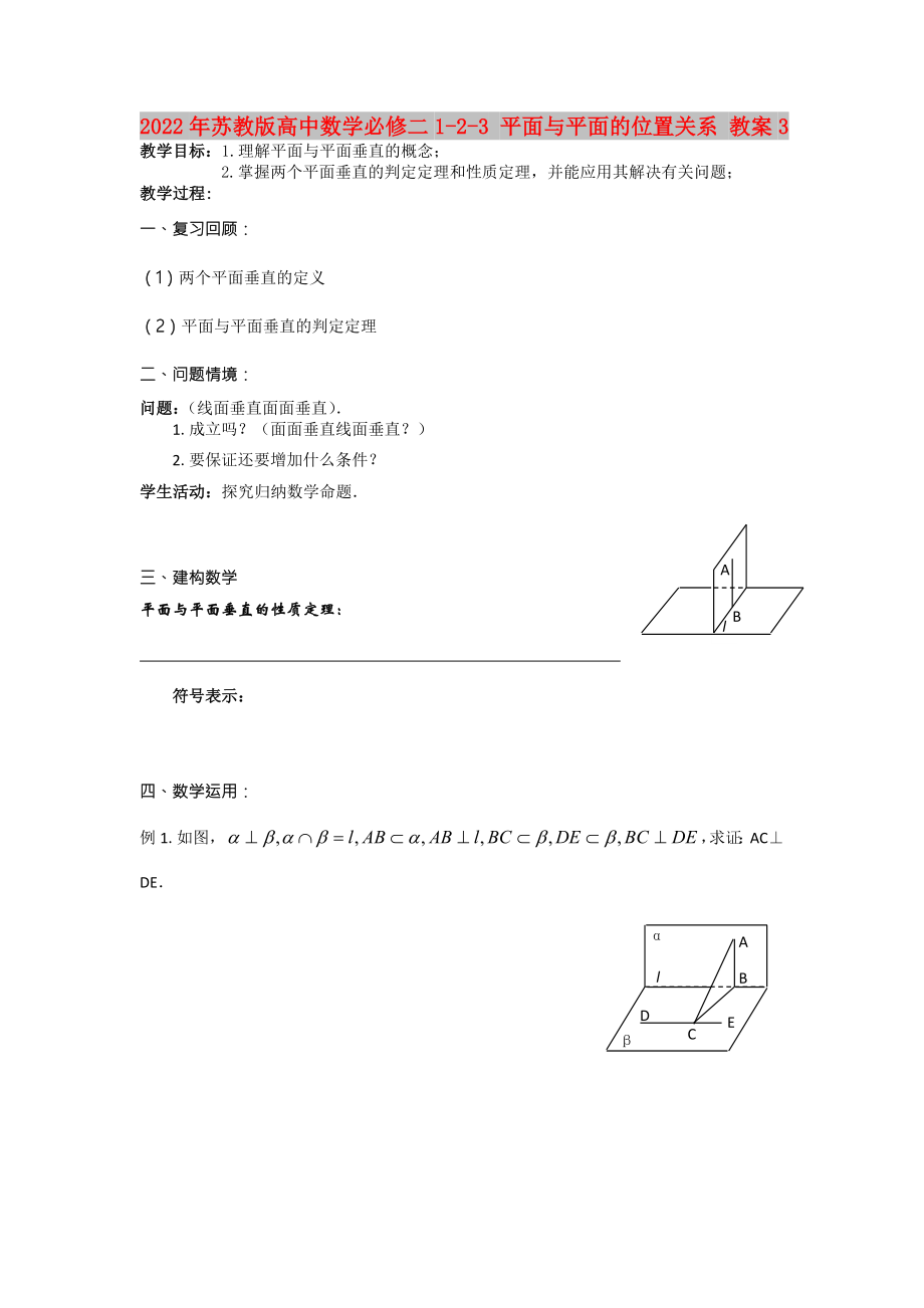 2022年蘇教版高中數(shù)學(xué)必修二1-2-3 平面與平面的位置關(guān)系 教案3_第1頁