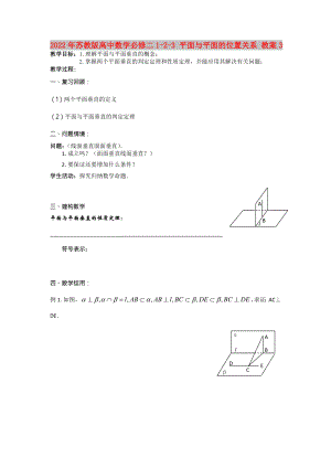 2022年蘇教版高中數(shù)學(xué)必修二1-2-3 平面與平面的位置關(guān)系 教案3