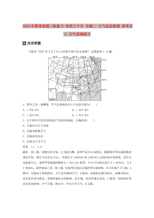 2022年高考地理二輪復習 考前三個月 專題二 大氣運動原理 ?？键c三 天氣系統(tǒng)練習