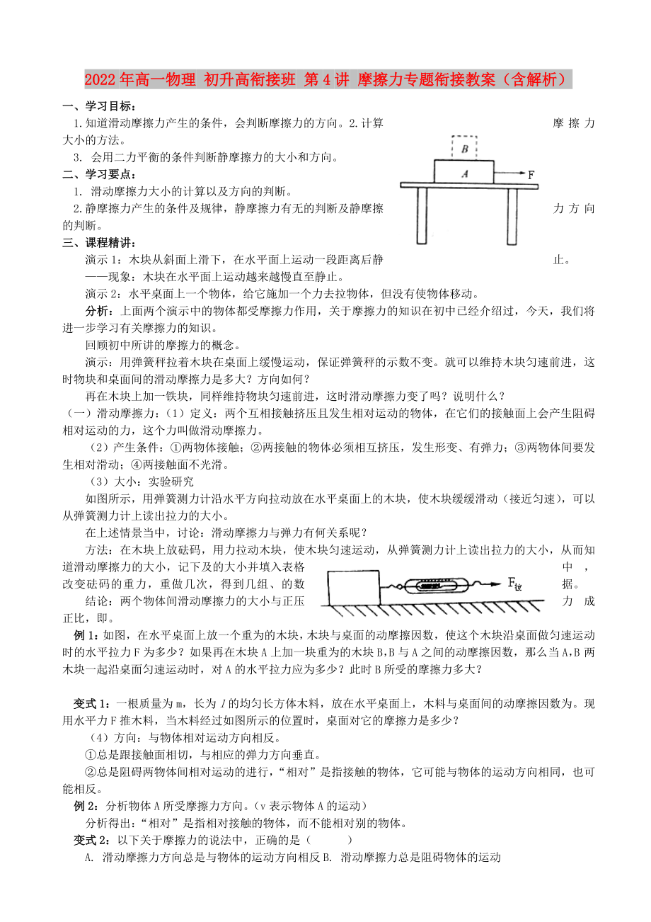 2022年高一物理 初升高銜接班 第4講 摩擦力專題銜接教案（含解析）_第1頁