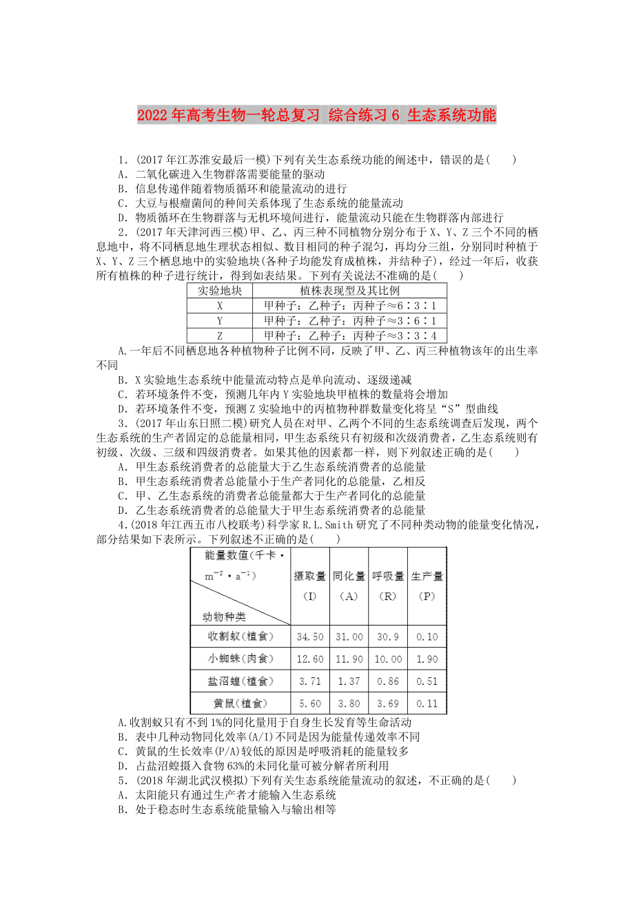 2022年高考生物一輪總復(fù)習(xí) 綜合練習(xí)6 生態(tài)系統(tǒng)功能_第1頁(yè)