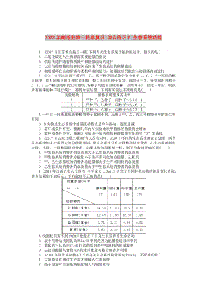 2022年高考生物一輪總復(fù)習(xí) 綜合練習(xí)6 生態(tài)系統(tǒng)功能