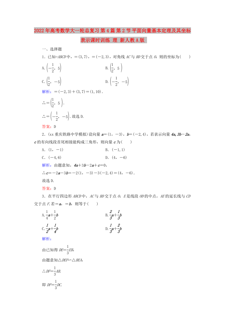 2022年高考數(shù)學(xué)大一輪總復(fù)習(xí) 第4篇 第2節(jié) 平面向量基本定理及其坐標(biāo)表示課時訓(xùn)練 理 新人教A版_第1頁