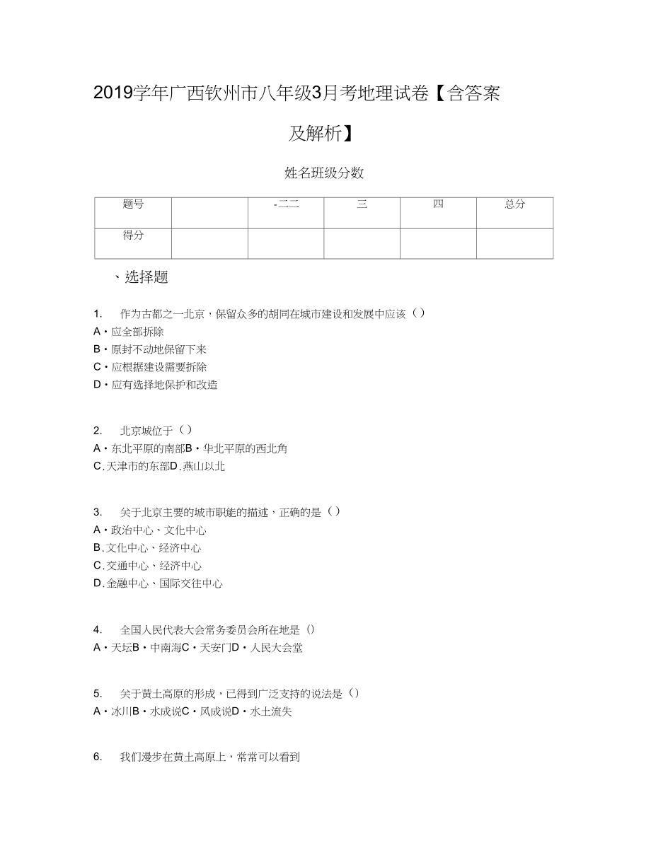 2019学年广西钦州市八年级3月考地理试卷【含答案及解析】_第1页