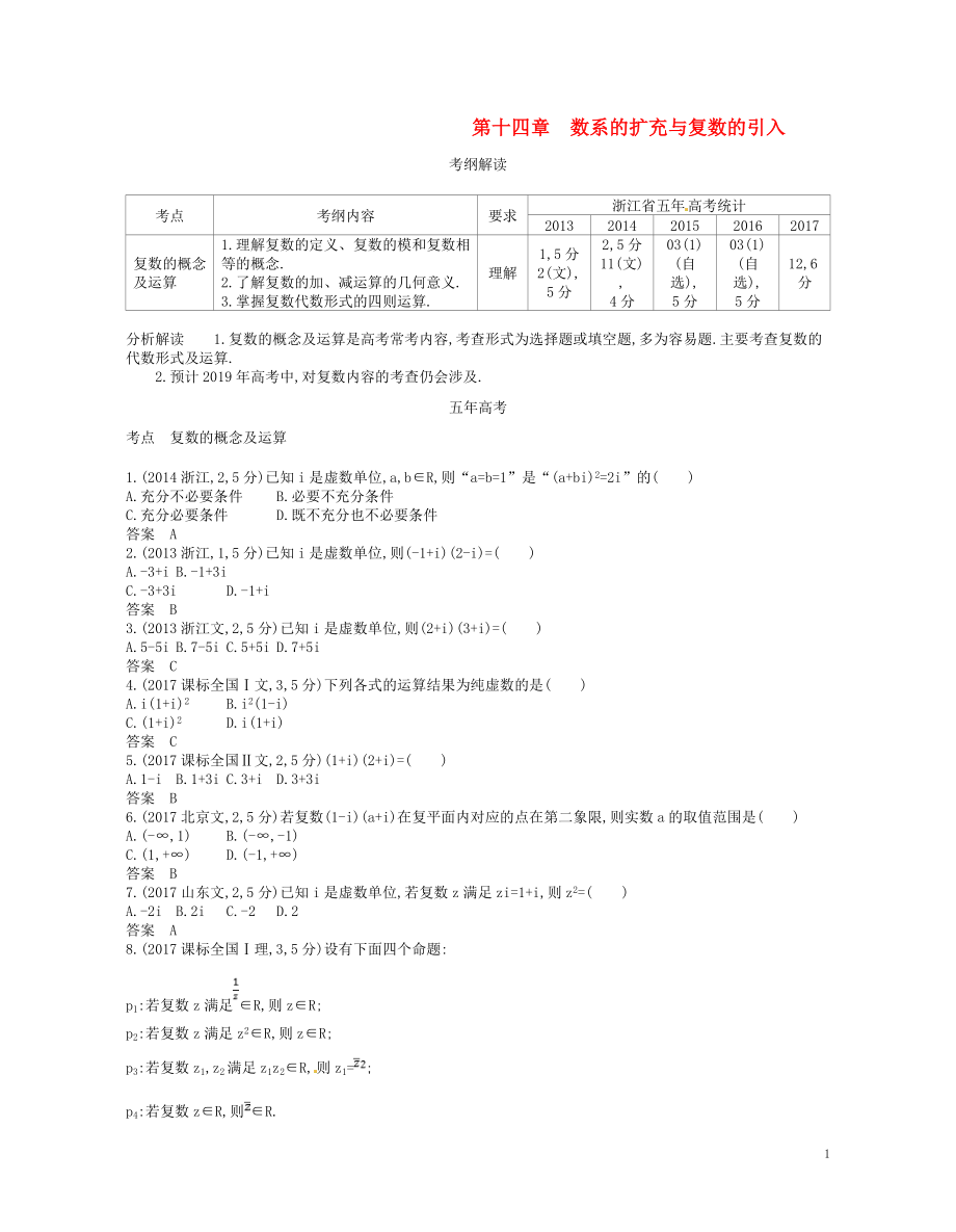 （浙江专版）2019版高考数学一轮复习 第十四章 数系的扩充与复数的引入学案_第1页