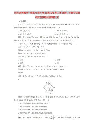 2022高考數(shù)學一輪復習 第8章 立體幾何 第4講 直線、平面平行的判定與性質分層演練 文