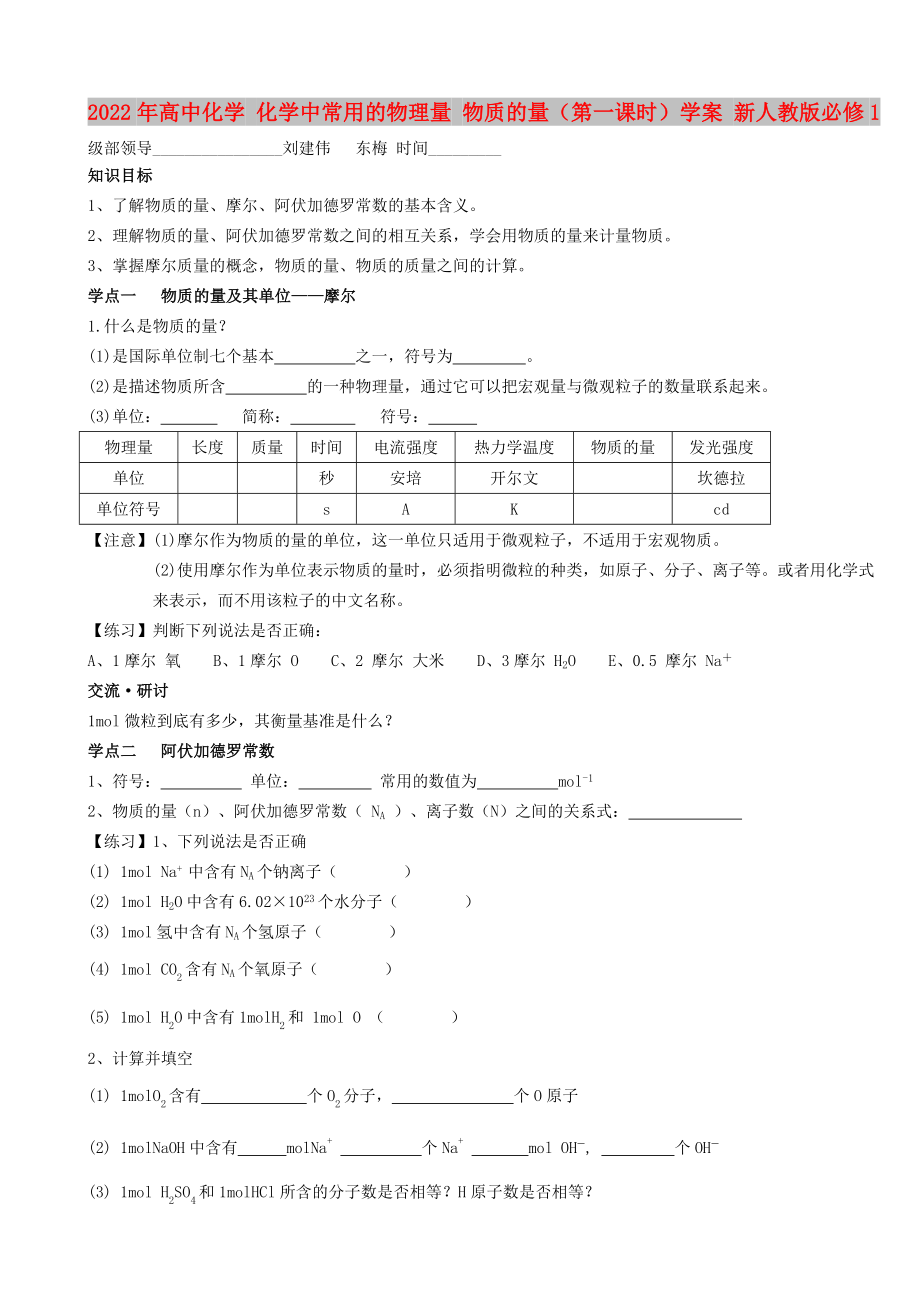 2022年高中化学 化学中常用的物理量 物质的量（第一课时）学案 新人教版必修1_第1页