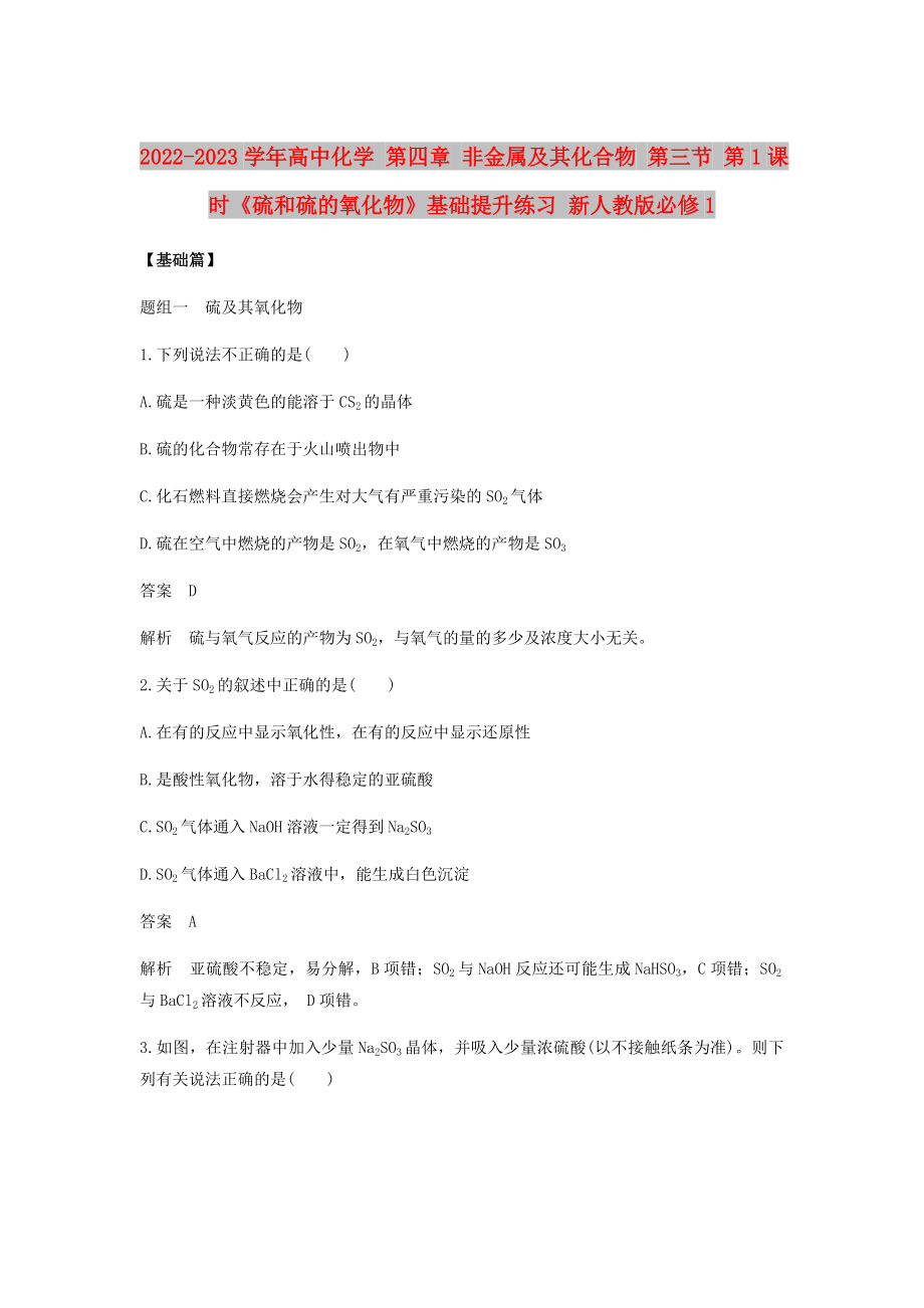 2022-2023學(xué)年高中化學(xué) 第四章 非金屬及其化合物 第三節(jié) 第1課時(shí)《硫和硫的氧化物》基礎(chǔ)提升練習(xí) 新人教版必修1_第1頁(yè)