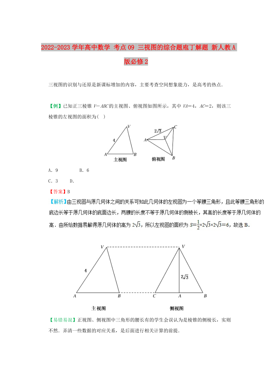 2022-2023学年高中数学 考点09 三视图的综合题庖丁解题 新人教A版必修2_第1页