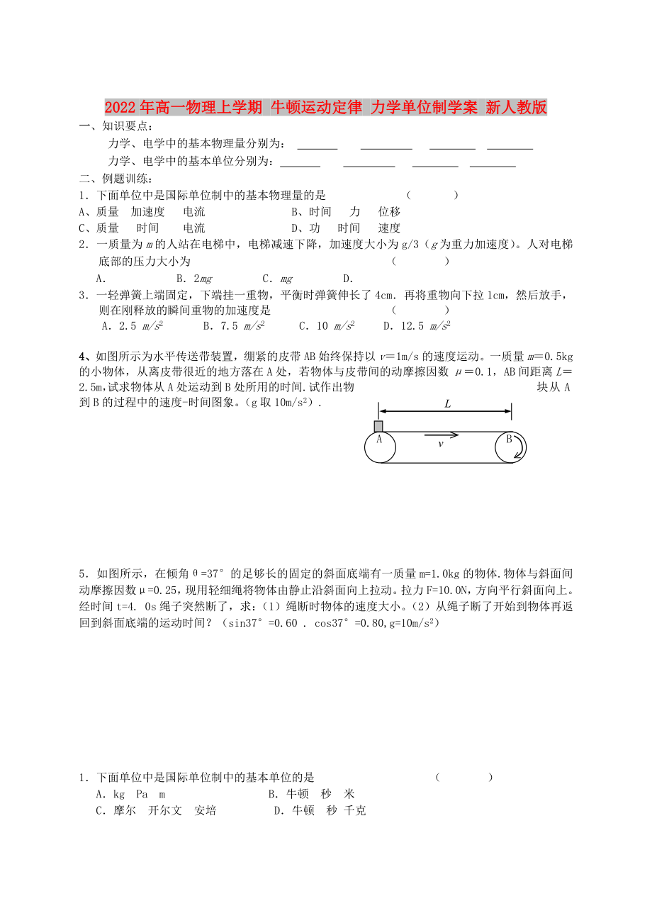 2022年高一物理上學(xué)期 牛頓運(yùn)動定律 力學(xué)單位制學(xué)案 新人教版_第1頁