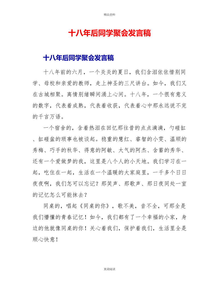 十八年后同学聚会发言稿_第1页