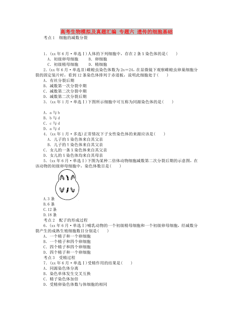 高考生物模擬及真題匯編 專題六 遺傳的細(xì)胞基礎(chǔ)_第1頁