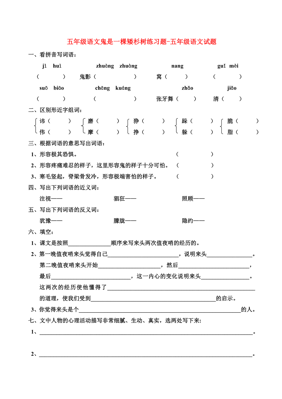 五年級(jí)語(yǔ)文鬼是一棵矮杉樹練習(xí)題-五年級(jí)語(yǔ)文試題_第1頁(yè)