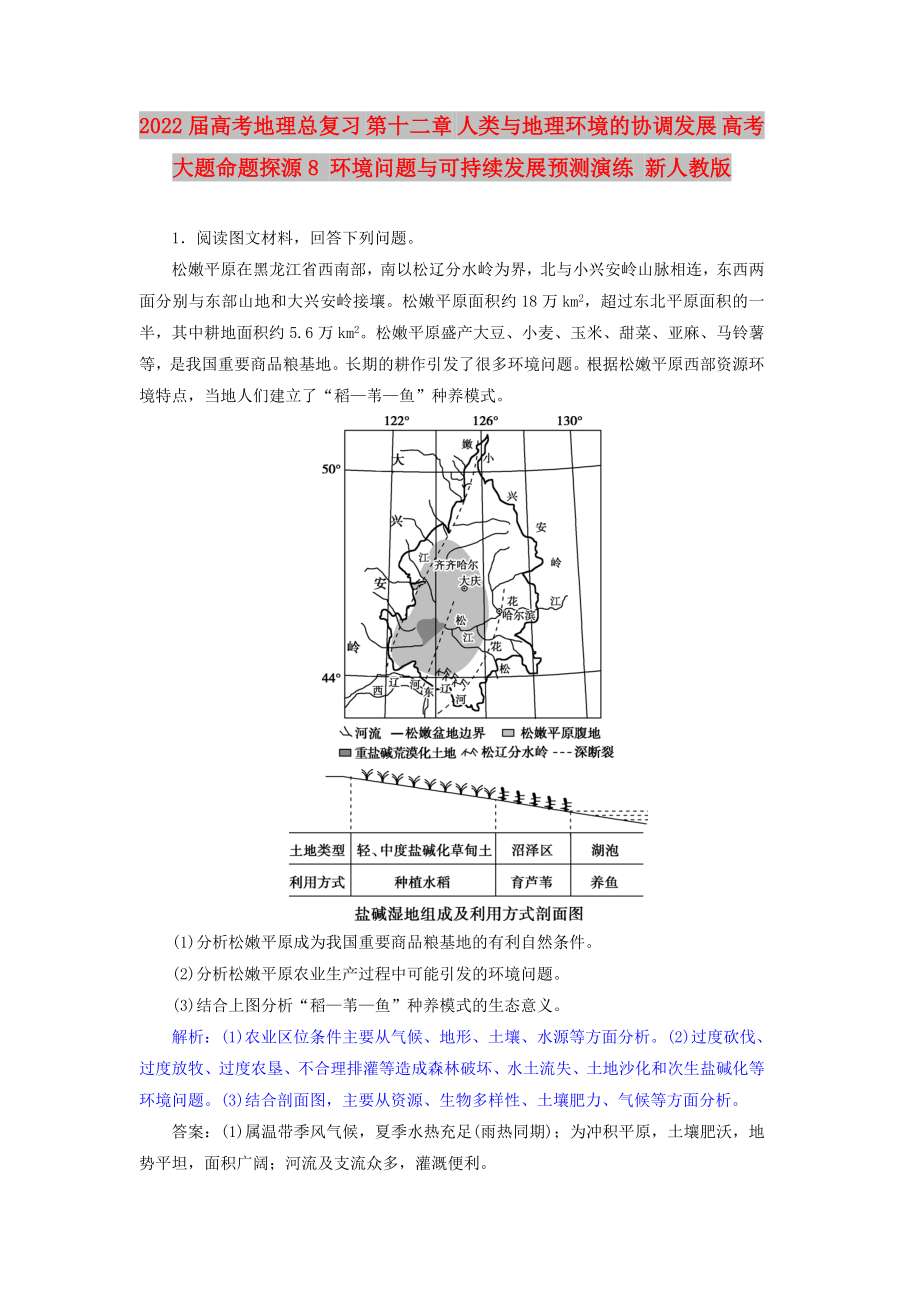 2022屆高考地理總復(fù)習(xí) 第十二章 人類(lèi)與地理環(huán)境的協(xié)調(diào)發(fā)展 高考大題命題探源8 環(huán)境問(wèn)題與可持續(xù)發(fā)展預(yù)測(cè)演練 新人教版_第1頁(yè)