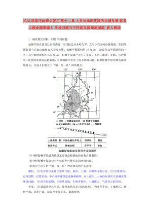 2022屆高考地理總復(fù)習(xí) 第十二章 人類與地理環(huán)境的協(xié)調(diào)發(fā)展 高考大題命題探源8 環(huán)境問題與可持續(xù)發(fā)展預(yù)測演練 新人教版