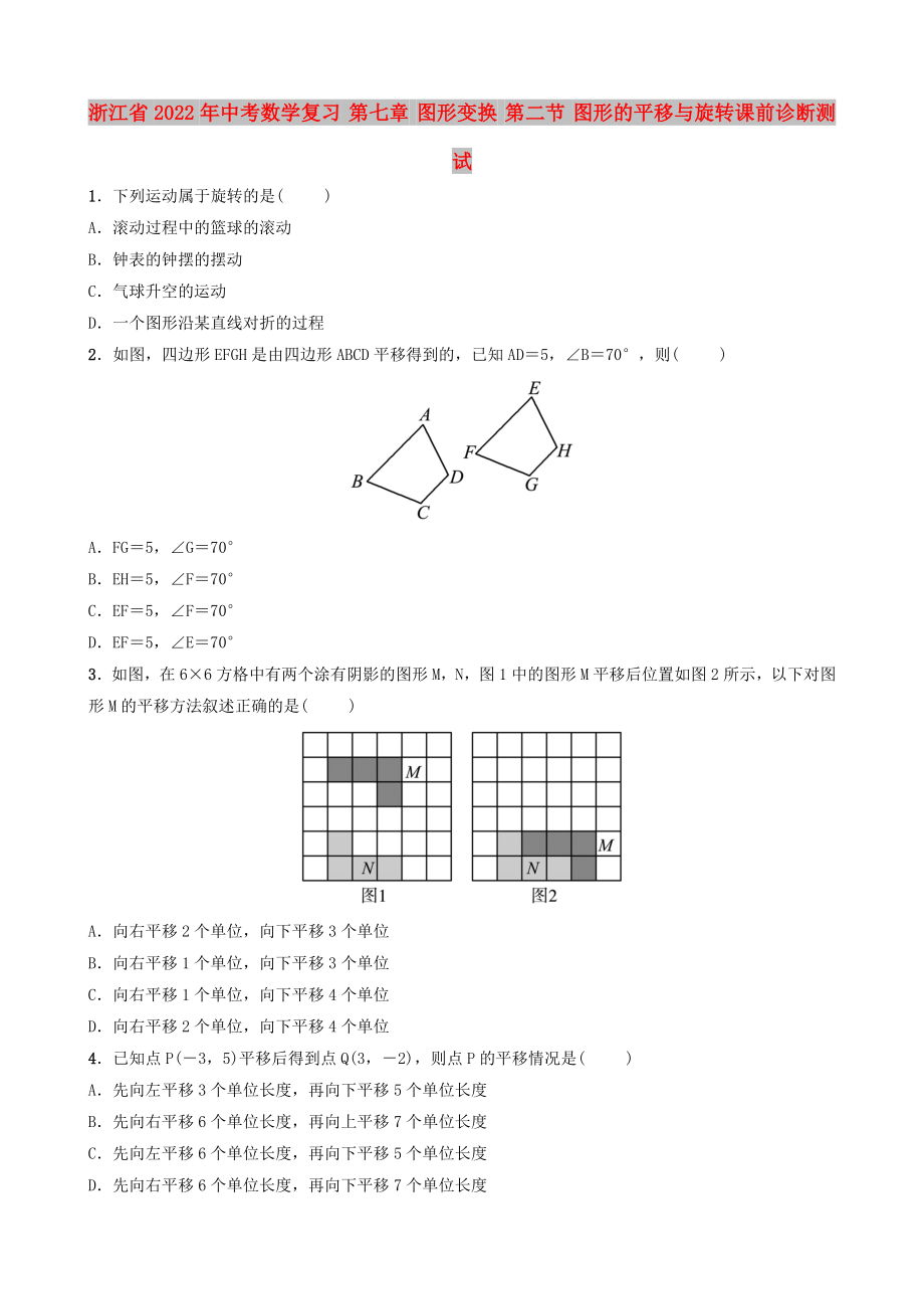 浙江省2022年中考數(shù)學(xué)復(fù)習(xí) 第七章 圖形變換 第二節(jié) 圖形的平移與旋轉(zhuǎn)課前診斷測(cè)試_第1頁(yè)