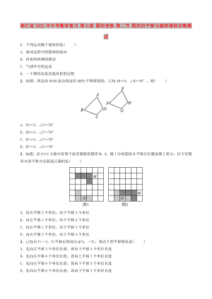 浙江省2022年中考數(shù)學(xué)復(fù)習(xí) 第七章 圖形變換 第二節(jié) 圖形的平移與旋轉(zhuǎn)課前診斷測試