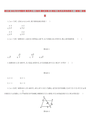 浙江省2022年中考數(shù)學(xué) 第四單元 三角形 課時訓(xùn)練20 相似三角形及其性質(zhì)練習(xí) （新版）浙教版