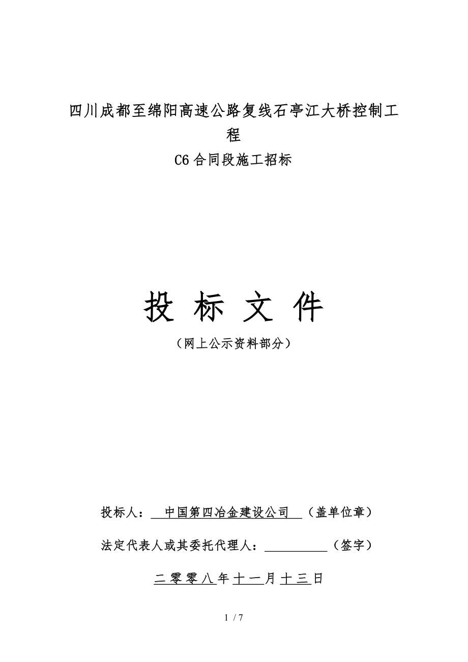 四川成都至绵阳高速公路复线石亭江大桥控制工程_第1页