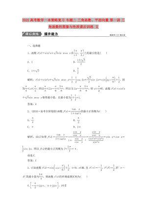 2022高考數(shù)學一本策略復習 專題二 三角函數(shù)、平面向量 第一講 三角函數(shù)的圖象與性質課后訓練 文