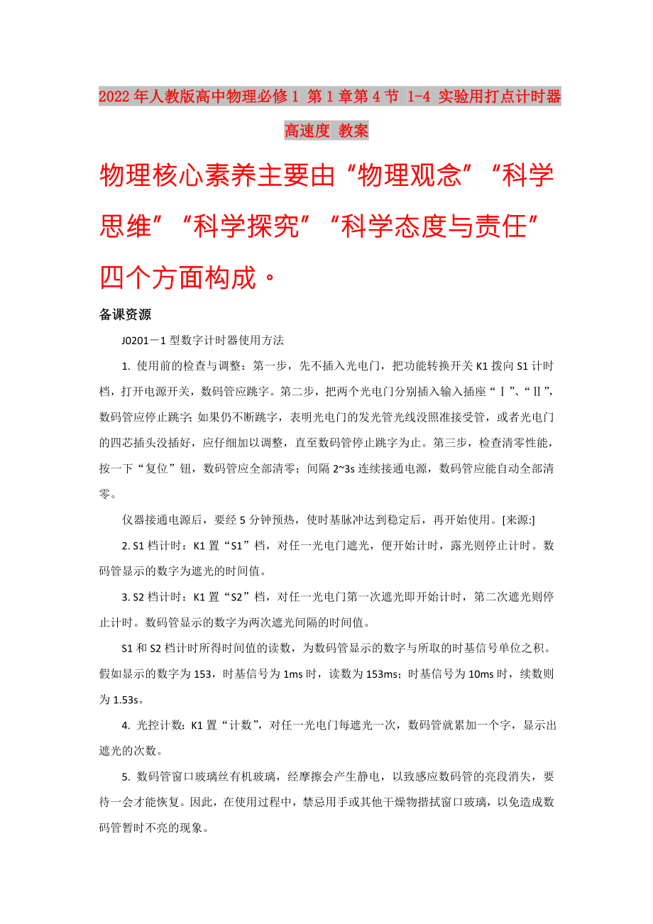 2022年人教版高中物理必修1 第1章第4節(jié) 1-4 實驗用打點計時器高速度 教案_第1頁