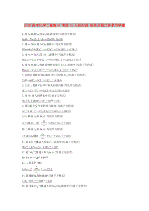 2022高考化學(xué)二輪復(fù)習(xí) 考前15天回扣四 經(jīng)典方程式再書寫學(xué)案