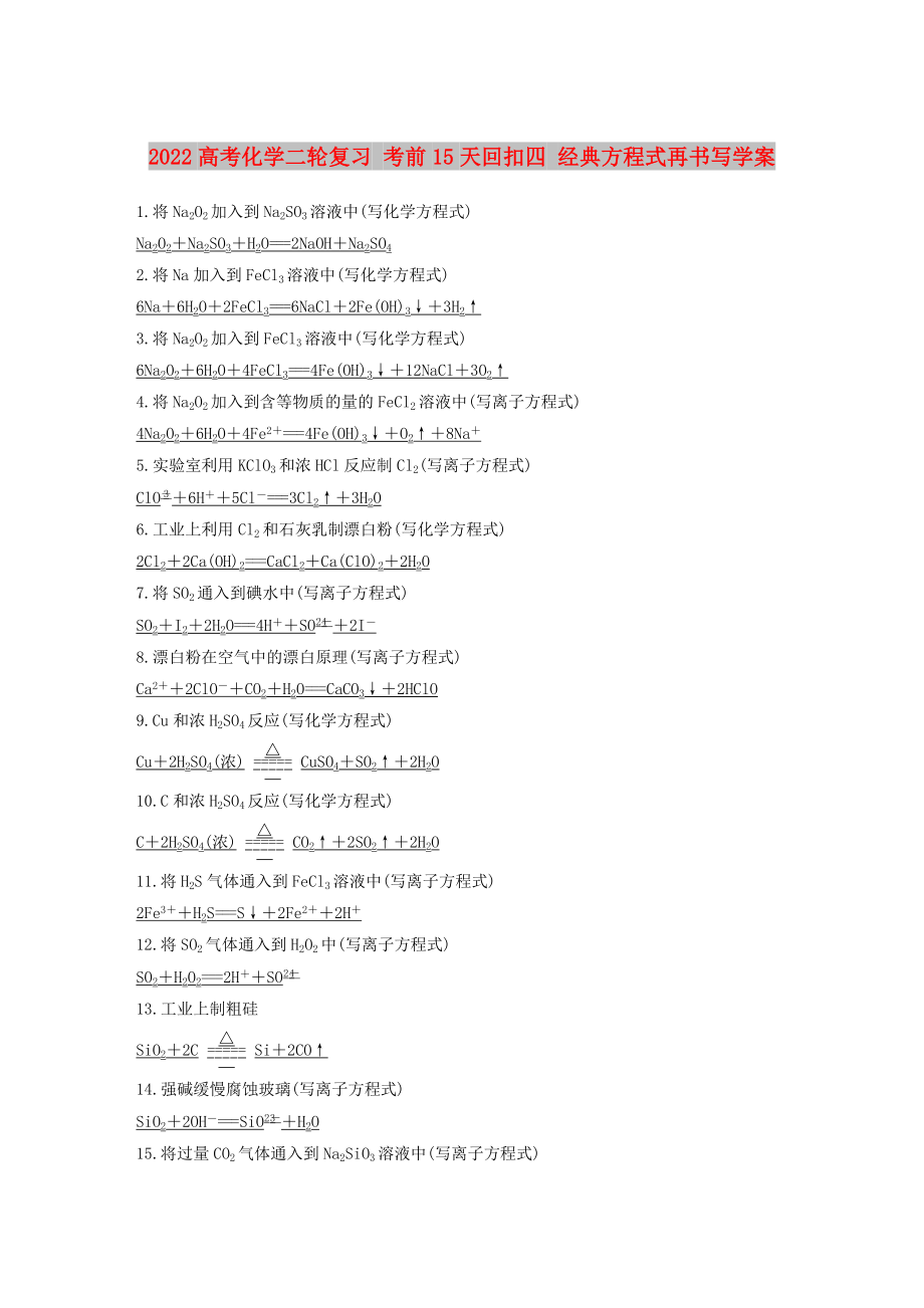 2022高考化學二輪復習 考前15天回扣四 經典方程式再書寫學案_第1頁
