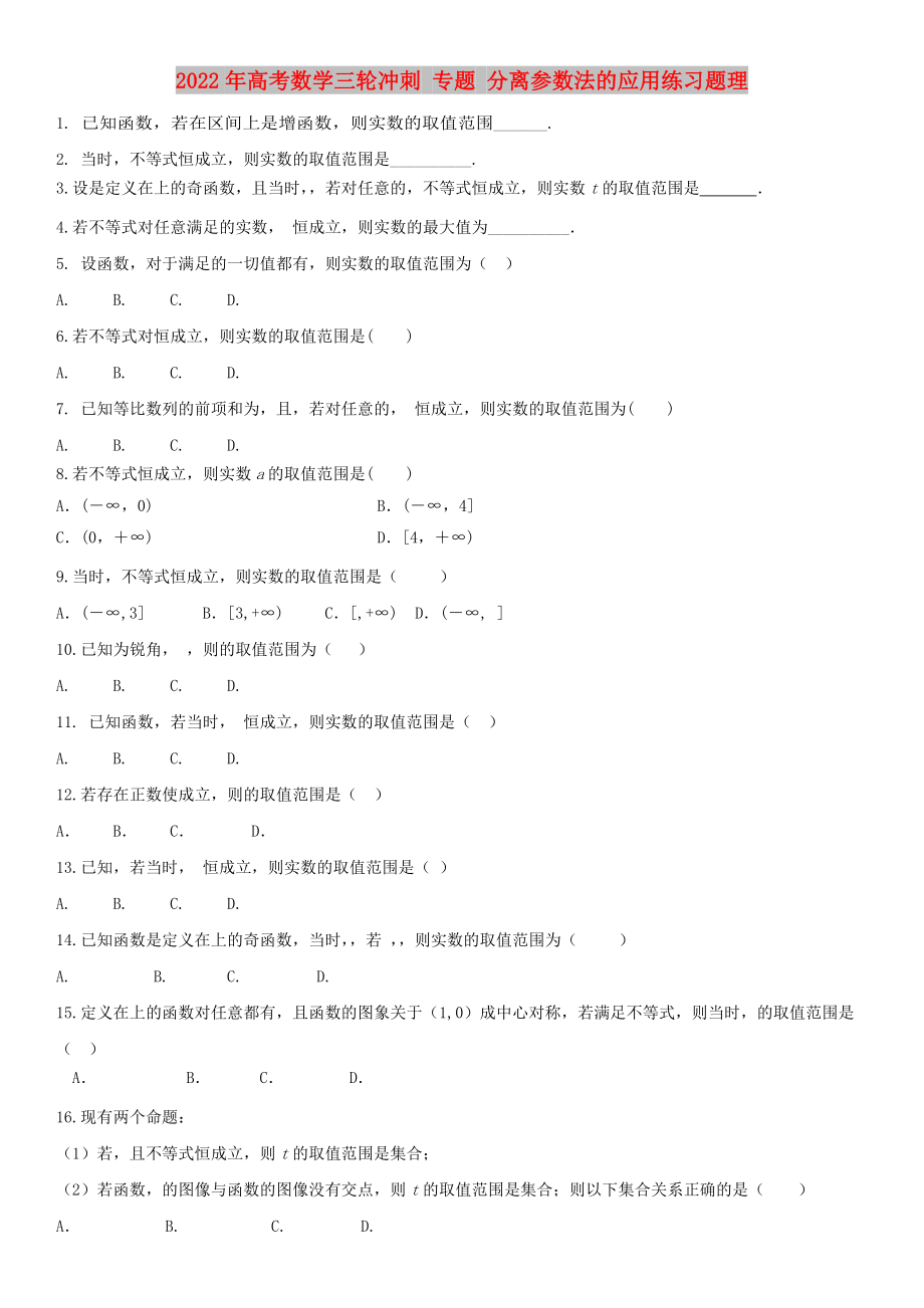 2022年高考数学三轮冲刺 专题 分离参数法的应用练习题理_第1页